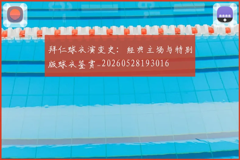 拜仁球衣演变史：经典主场与特别版球衣鉴赏_20260528193016