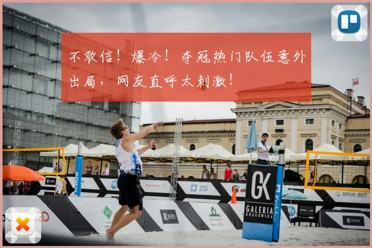 不敢信!爆冷!夺冠热门队伍意外出局,网友直呼太刺激!