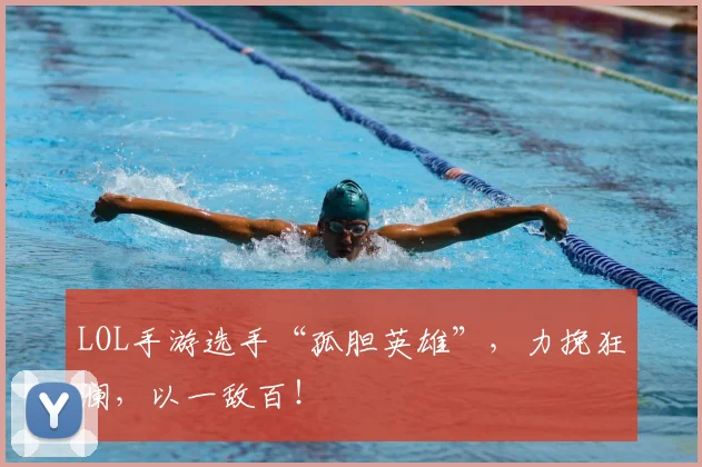 LOL手游选手“孤胆英雄”，力挽狂澜，以一敌百！