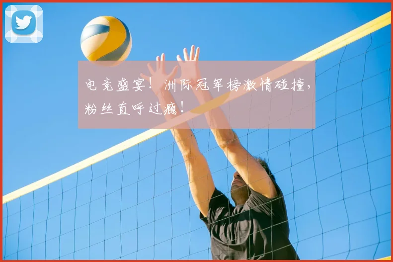 电竞盛宴!洲际冠军榜激情碰撞,粉丝直呼过瘾!