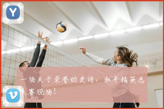 一场关于荣誉的史诗,和平精英总决赛现场!