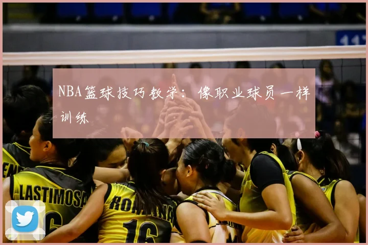 NBA篮球技巧教学：像职业球员一样训练