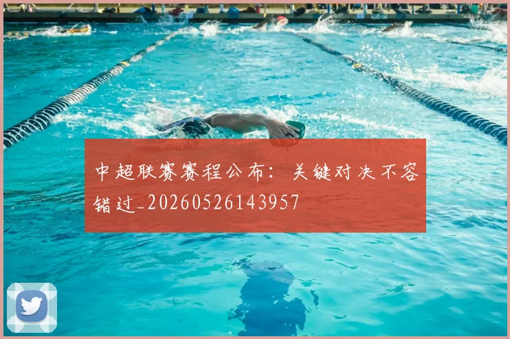 中超联赛赛程公布：关键对决不容错过_20260526143957