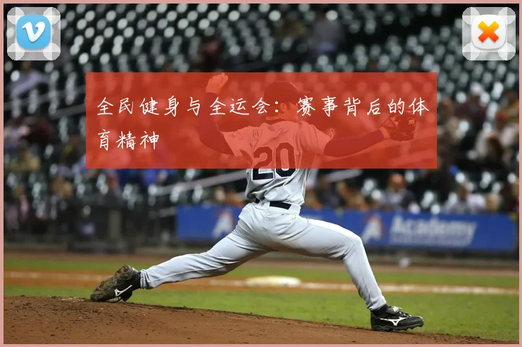 全民健身与全运会:赛事背后的体育精神
