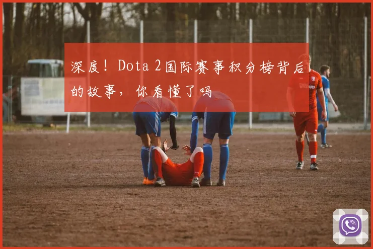 深度！Dota 2国际赛事积分榜背后的故事，你看懂了吗