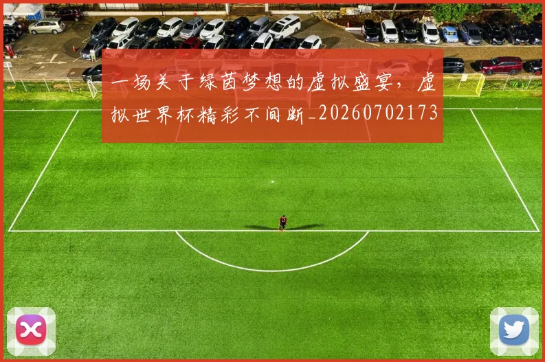 一场关于绿茵梦想的虚拟盛宴,虚拟世界杯精彩不间断_20260702173419