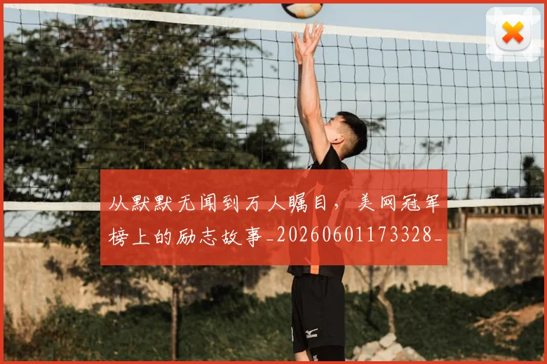 从默默无闻到万人瞩目,美网冠军榜上的励志故事_20260601173328_20260704165135