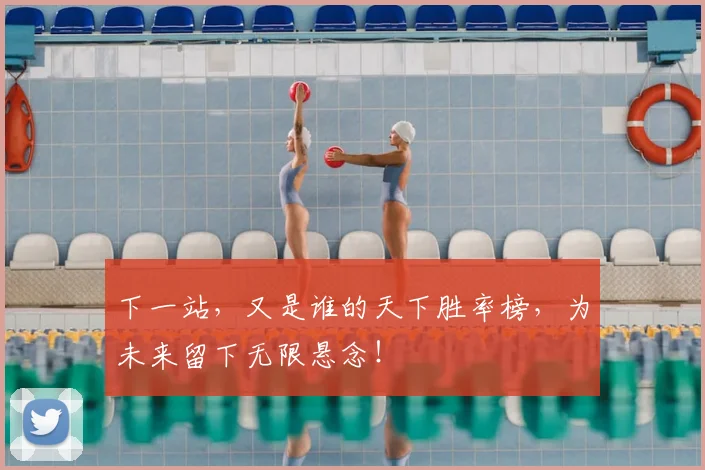 下一站，又是谁的天下胜率榜，为未来留下无限悬念！
