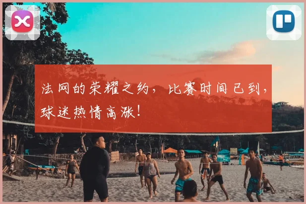 法网的荣耀之约，比赛时间已到，球迷热情高涨！