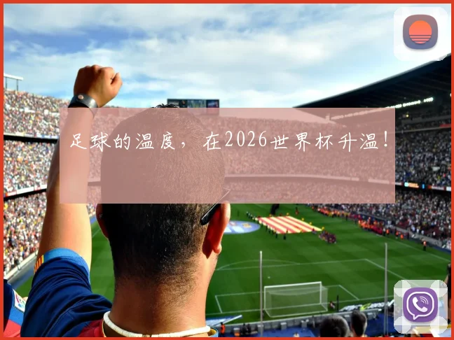 足球的温度，在2026世界杯升温！