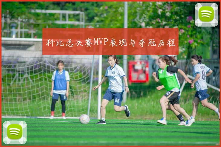 科比总决赛MVP表现与夺冠历程