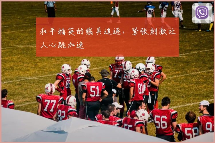 和平精英的载具追逐，紧张刺激让人心跳加速