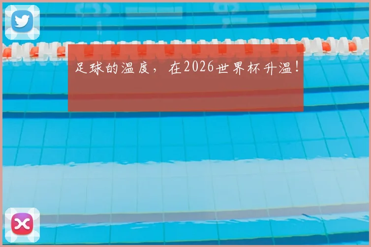 足球的温度,在2026世界杯升温!
