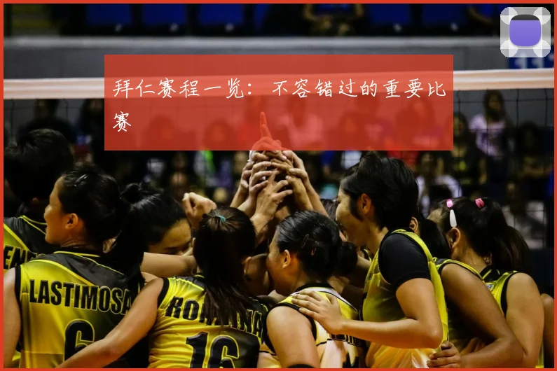 拜仁赛程一览:不容错过的重要比赛