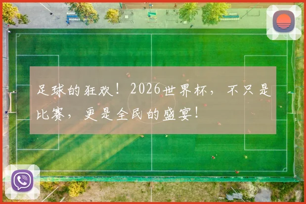足球的狂欢!2026世界杯,不只是比赛,更是全民的盛宴!