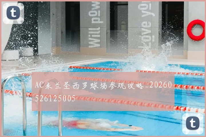 AC米兰圣西罗球场参观攻略_20260526125005