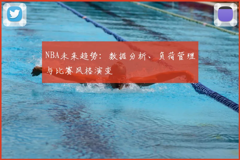 NBA未来趋势：数据分析、负荷管理与比赛风格演变