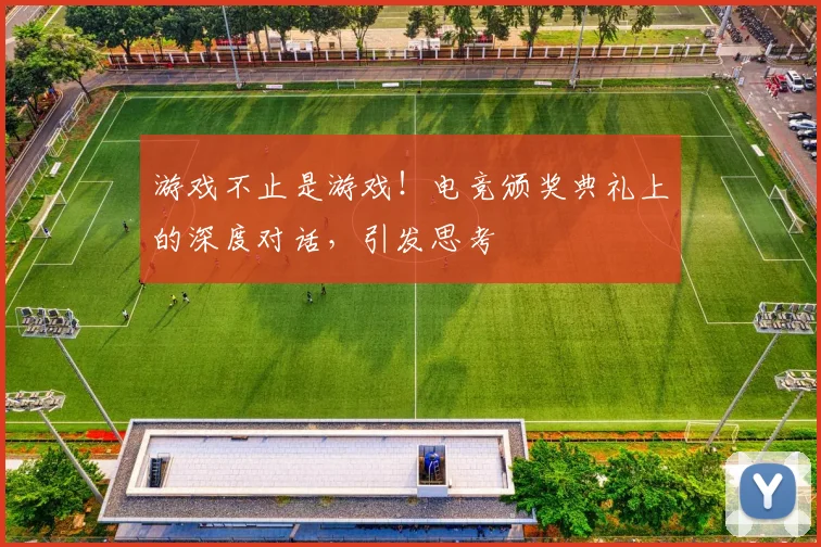 游戏不止是游戏！电竞颁奖典礼上的深度对话，引发思考