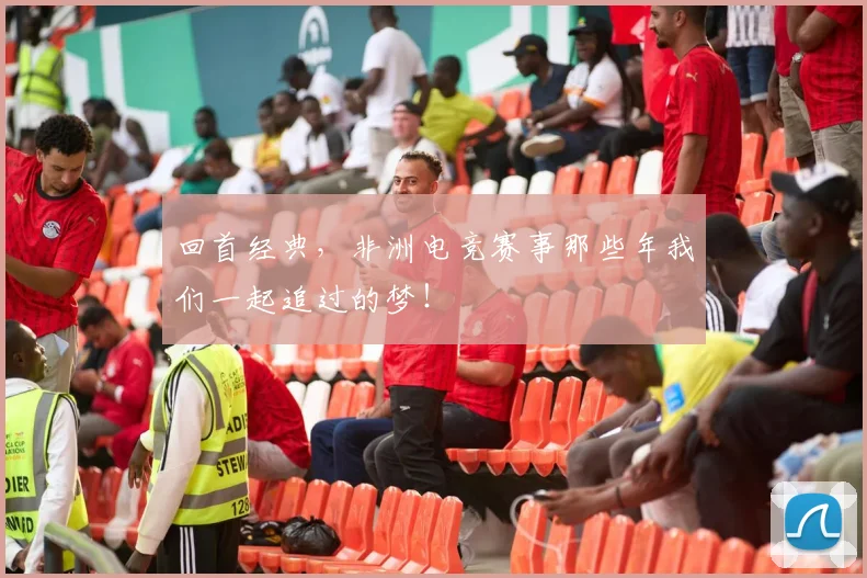 回首经典，非洲电竞赛事那些年我们一起追过的梦！