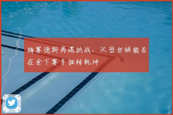 梅赛德斯再遇挑战，汉密尔顿能否在余下赛季扭转乾坤