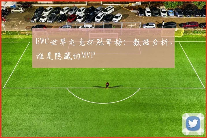 EWC世界电竞杯冠军榜：数据分析，谁是隐藏的MVP