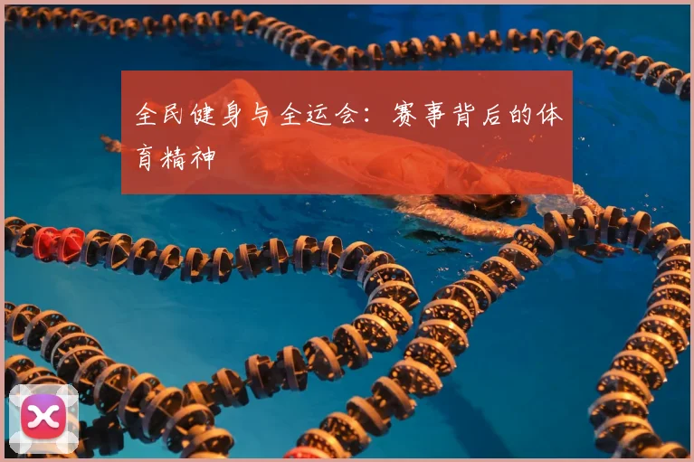 全民健身与全运会:赛事背后的体育精神