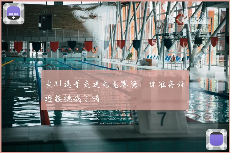当AI选手走进电竞赛场，你准备好迎接挑战了吗