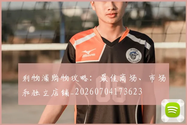 利物浦购物攻略:最佳商场、市场和独立店铺_20260704173623