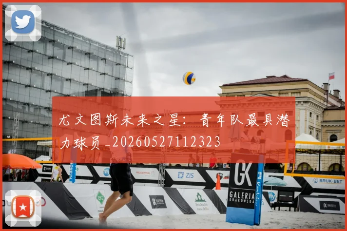 尤文图斯未来之星:青年队最具潜力球员_20260527112323