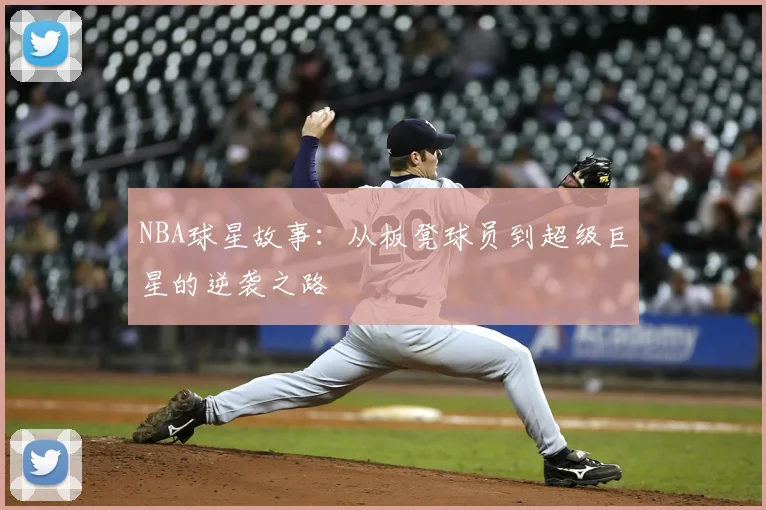 NBA球星故事：从板凳球员到超级巨星的逆袭之路