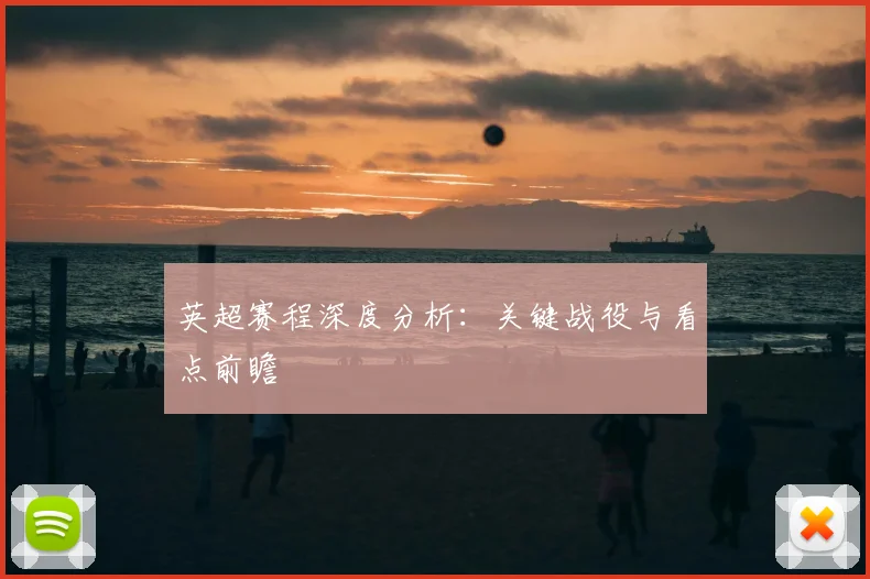 英超赛程深度分析:关键战役与看点前瞻