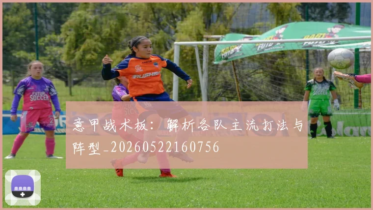 意甲战术板：解析各队主流打法与阵型_20260522160756