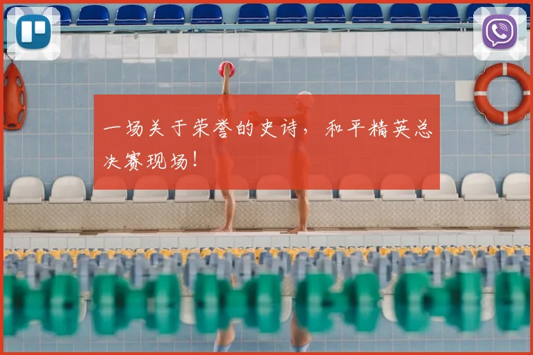 一场关于荣誉的史诗,和平精英总决赛现场!