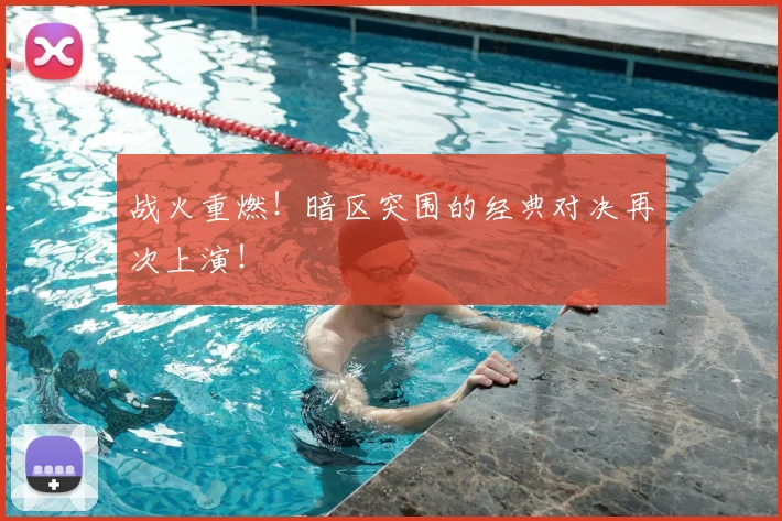 战火重燃!暗区突围的经典对决再次上演!