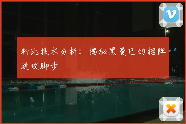 科比技术分析：揭秘黑曼巴的招牌进攻脚步