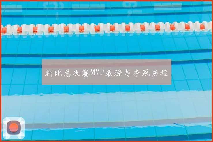科比总决赛MVP表现与夺冠历程
