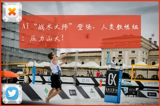 AI“战术大师”登场，人类教练组：压力山大！