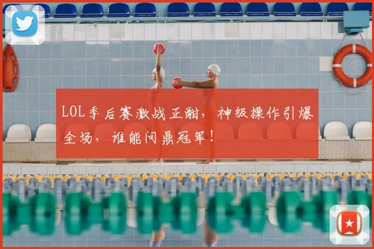 LOL季后赛激战正酣，神级操作引爆全场，谁能问鼎冠军！