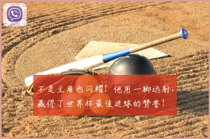 不是主角也闪耀！他用一脚远射，赢得了世界杯最佳进球的赞誉！