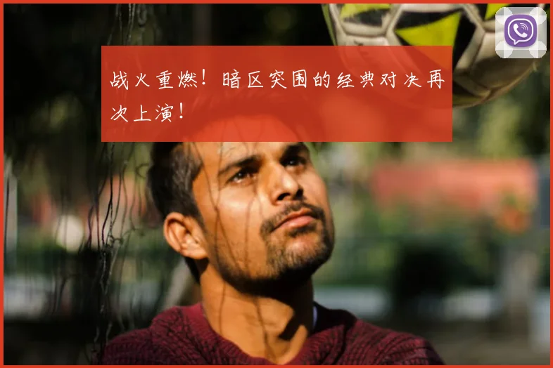 战火重燃！暗区突围的经典对决再次上演！
