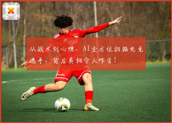 从战术到心理，AI全方位扫描电竞选手，背后真相令人咋舌！