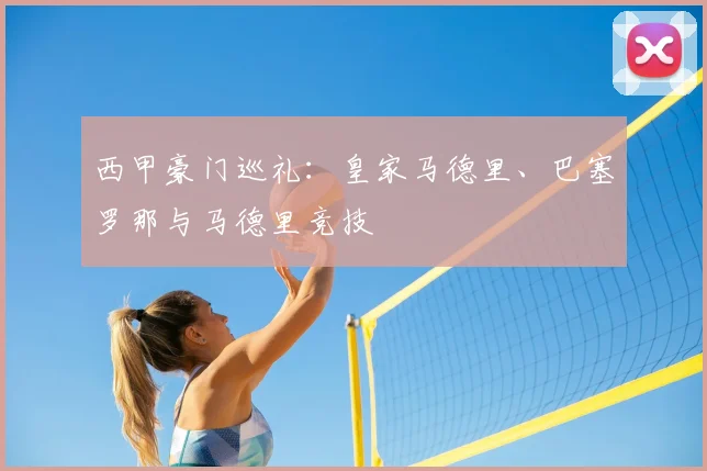 西甲豪门巡礼：皇家马德里、巴塞罗那与马德里竞技