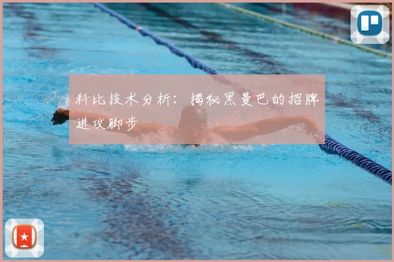 科比技术分析：揭秘黑曼巴的招牌进攻脚步