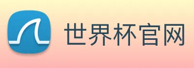 世界杯官网 Logo